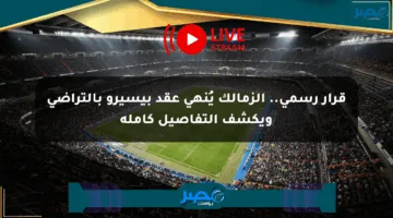 قرار رسمي.. الزمالك يُنهي عقد بيسيرو بالتراضي ويكشف التفاصيل كاملة